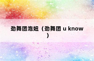 劲舞团泡妞（劲舞团 u know）